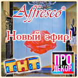 Новый эфир с участием Affresco в программе «Про декор» на ТНТ! Новый эфир с участием Affresco в программе «Про декор» на ТНТ!