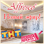 Новый эфир с участием Affresco в программе «Школа ремонта» на ТНТ! Новый эфир с участием Affresco в программе «Школа ремонта» на ТНТ!