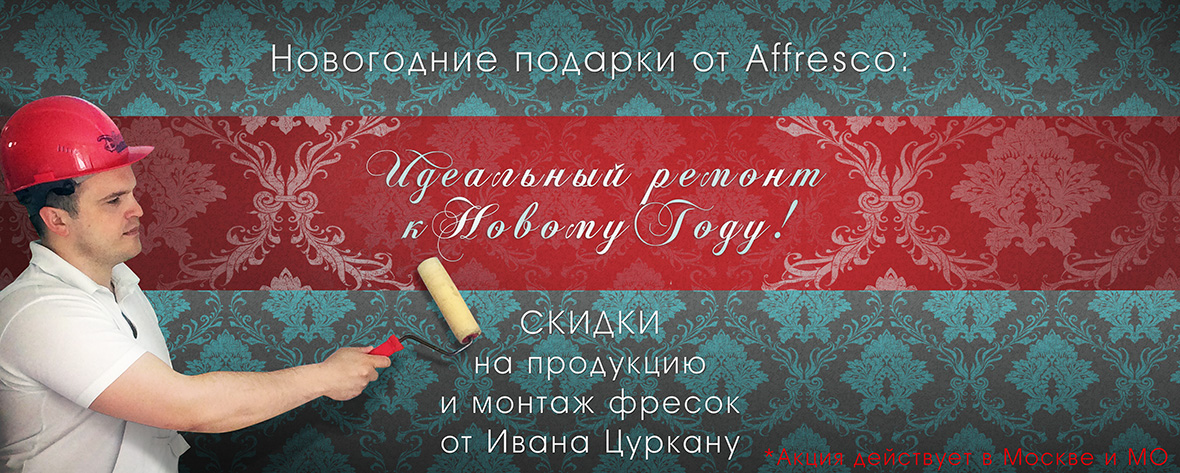 Идеальный ремонт к Новому Году! Идеальный ремонт к Новому Году!