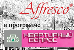 Новый эфир с участием Affresco в программе «Квартирный вопрос» на канале НТВ! Новый эфир с участием Affresco в программе «Квартирный вопрос» на канале НТВ!