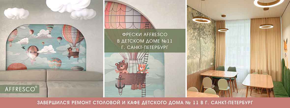 Фрески Affresco в детском доме №11 г. Санкт-Петербург