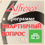 Новый эфир с участием Affresco в программе «Квартирный вопрос» на канале НТВ! Новый эфир с участием Affresco в программе «Квартирный вопрос» на канале НТВ!