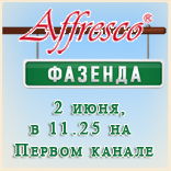 Новый эфир с участием Affresco в программе «Фазенда» на Первом канале! Новый эфир с участием Affresco в программе «Фазенда» на Первом канале!
