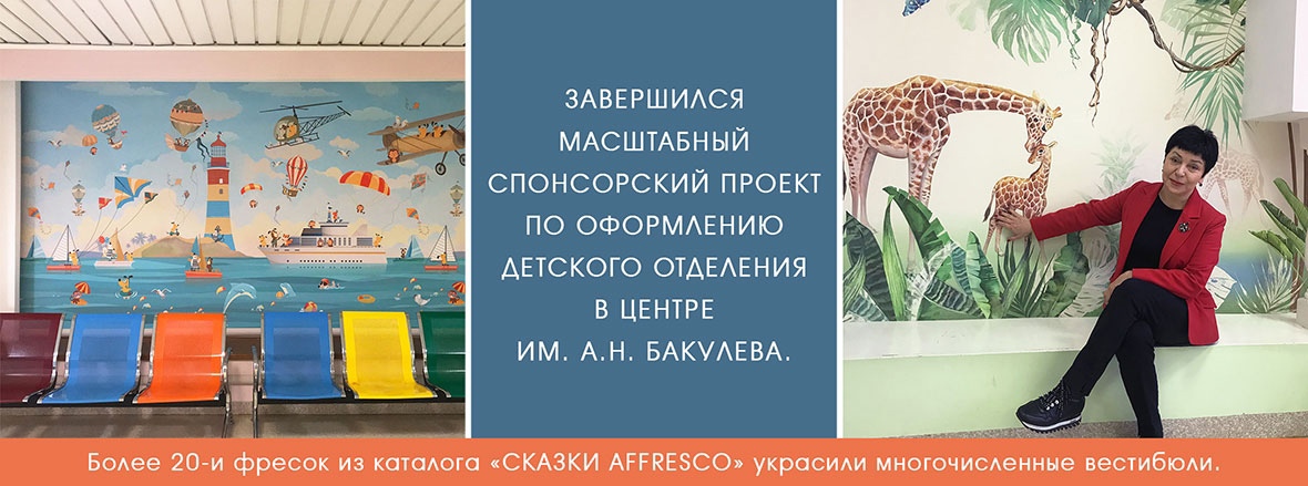 Фрески Affresco в Центре им. А.Н. Бакулева.