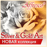 Новая коллекция Silver & Gold Art Новая коллекция Silver & Gold Art