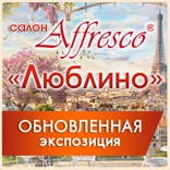 Салон Affresco «Люблино» представляет обновленную экспозицию фресок и обоев! Салон Affresco «Люблино» представляет обновленную экспозицию фресок и обоев!