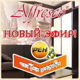 Новый эфир с участием Affresco в программе «Чистая работа» на РЕН-ТВ! Новый эфир с участием Affresco в программе «Чистая работа» на РЕН-ТВ!