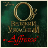 «Оз: Великий и Ужасный» от Disney уже на фресках Affresco! «Оз: Великий и Ужасный» от Disney уже на фресках Affresco!