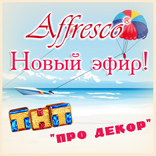 Новый эфир с участием Affresco в программе «Про декор» на ТНТ! Новый эфир с участием Affresco в программе «Про декор» на ТНТ!