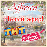 Новый эфир с участием Affresco в программе «Школа ремонта» на ТНТ! Новый эфир с участием Affresco в программе «Школа ремонта» на ТНТ!
