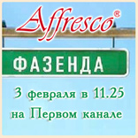 Новый эфир с участием Affresco в программе «Фазенда» на Первом канале! Новый эфир с участием Affresco в программе «Фазенда» на Первом канале!