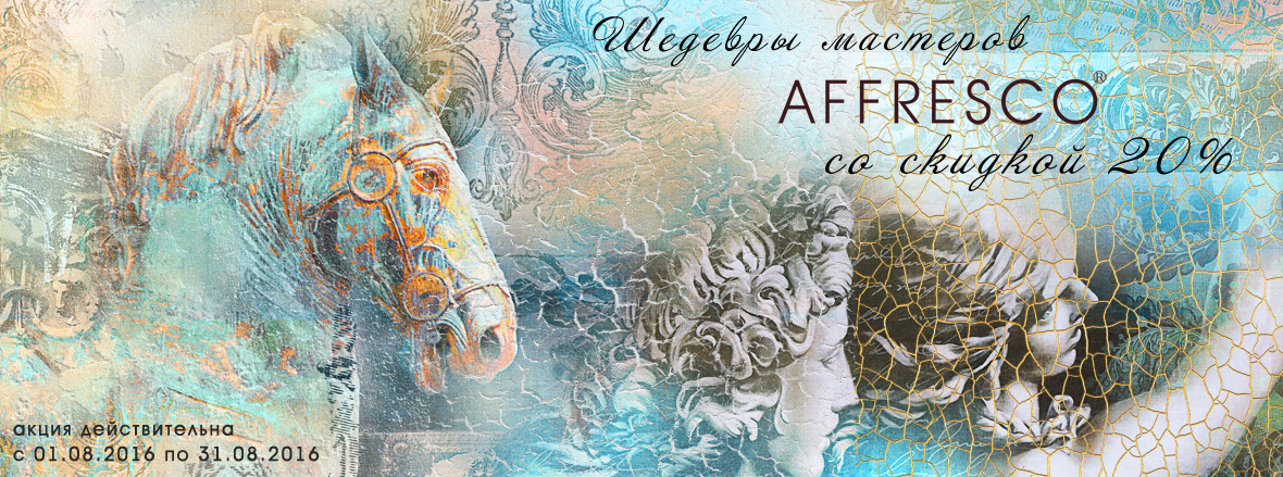 Шедевры мастеров Affresco со скидкой 20% Шедевры мастеров Affresco со скидкой 20%