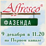 Новый эфир с участием Affresco в программе «Фазенда» на Первом канале! Новый эфир с участием Affresco в программе «Фазенда» на Первом канале!