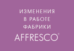 Изменения в работе фабрики AFFRESCO в период вынужденных выходных.