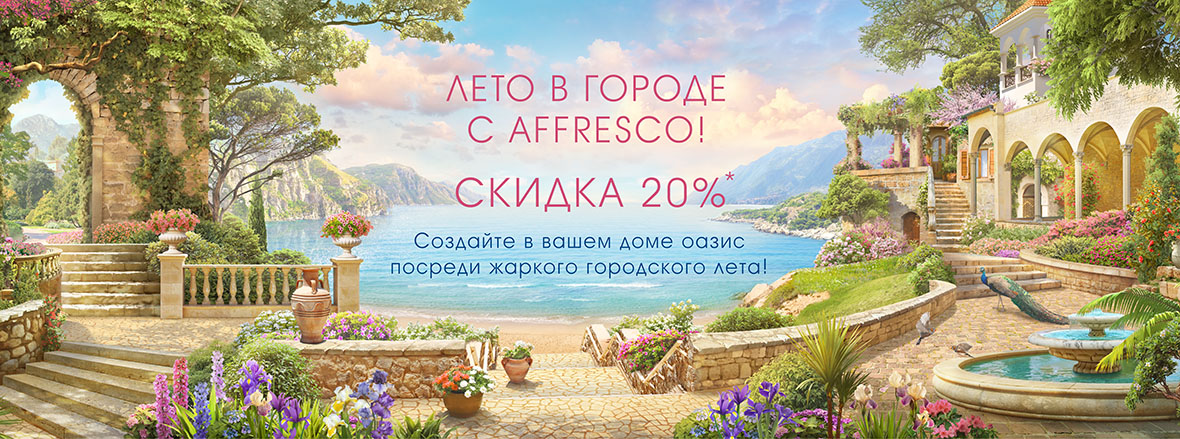Лето в городе с Affresco! Скидки до 20% Лето в городе с Affresco! Скидки до 20%