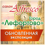 Долгожданное обновление экспозиции салона «Город Лефортово»! Долгожданное обновление экспозиции салона «Город Лефортово»!