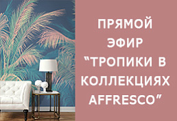 Прямой эфир «Тропики в коллекциях AFFRESCO» Прямой эфир «Тропики в коллекциях AFFRESCO»