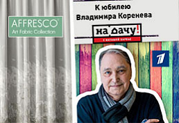 Ткани Affresco в программе «На дачу! С Наташей Барбье» для актера Владимира Коренева! Ткани Affresco в программе «На дачу! С Наташей Барбье» для актера Владимира Коренева!