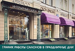График работы салонов в праздничные дни!